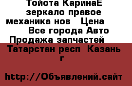 Тойота КаринаЕ зеркало правое механика нов › Цена ­ 1 800 - Все города Авто » Продажа запчастей   . Татарстан респ.,Казань г.